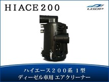 ハイエース レジアスエース 200系 1型 2500ccディーゼル車用 純正タイプエアクリーナー H16～19.7_画像1