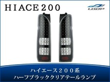 ハイエース レジアスエース 200系 LEDテールランプ ハーフブラック クリアレンズタイプ H16～_画像1