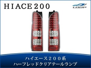 ハイエース レジアスエース 200系 LEDテールランプ ハーフレッド クリアレンズタイプ H16～