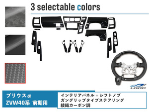 トヨタ プリウスα 40系 ZVW40W ZVW41W 前期型 ガングリップタイプ ステアリング シフトノブ インテリアパネル 19P 綾織カーボン調 セット