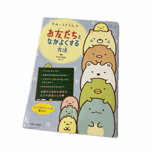 すみっコぐらし　本　お友だちとなかよくする方法