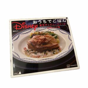 おうちでごはん　ディズニーリゾート公式レシピ集