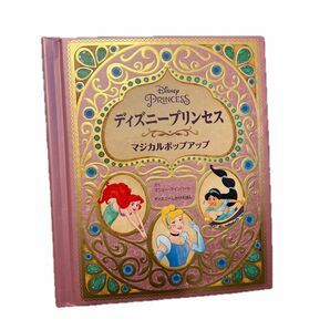 ディズニープリンセス マジカルポップアップ 仕掛け絵本