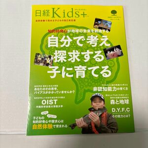 知的好奇心が地球の未来を創造する自分で考え探求する子に育てる　日経Ｋｉｄｓ＋ 