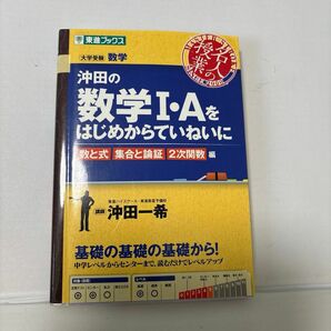 沖田の数学１・Ａをはじめからていねいに　大学受験数学　数と式集合と論証２次関数編 （東進ブックス　名人の授業） 沖田一希／著