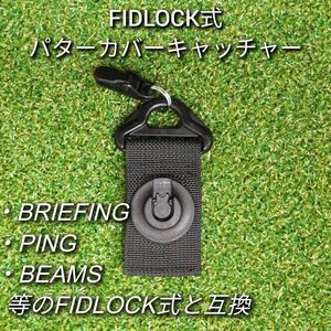 FIDLOCK凹A　BRIEFING互換　パターカバーキャッチャー　ホルダー