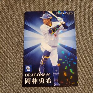 〒S-48【中日ドラゴンズ 60 岡林勇希】 カルビー　2023年第２弾プロ野球チップス スターカード