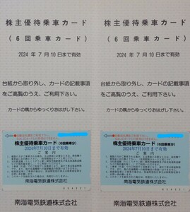 南海電気鉄道 株主優待乗車カード（6回乗車分）2枚