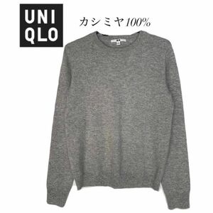 UNIQLO ユニクロ　カシミヤ100% クルーネック　グレー　ニット　無地 セーター 長袖 シンプル　カジュアル　