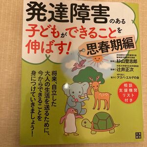 発達障害のある子どもができることを伸ばす！　思春期編 杉山登志郎／監修　辻井正次／監修