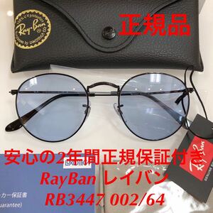 在庫限りの特価！安心の2年間正規保証付き! Ray-Ban サングラス レイバン RB3447 002/64 正規品 ラウンドメタル 3447 00264 3447 RX3447