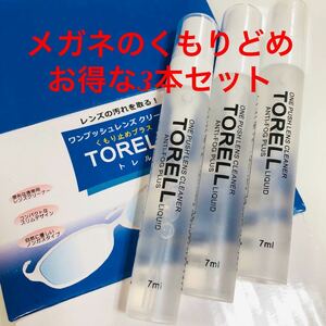 3本セット！TORELL トレル 新品 レンズクリーナー 曇り止め くもりどめ メガネクリーナー 眼鏡 クリーナー スプレー 携帯 洗浄 7ml クリア