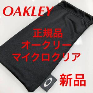 正規品 純正品 オークリー アクセサリー マイクロクリア サングラス メガネ サイズL OAKLEY メガネ拭き メガネクロス 眼鏡拭き 眼鏡の画像1