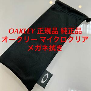 在庫過多につき売り切り！OAKLEY 正規品 純正品 オークリー マイクロクリア サングラス メガネ拭き 眼鏡拭き マイクロバック メガネクロス