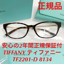 最終値下げ価格! 定価44,000円 メーカー保証付 TIFFANY ティファニー TF2201-D 8134 TF2201 2201 正規品 メガネフレーム 眼鏡 TIFFANY&Co_画像1