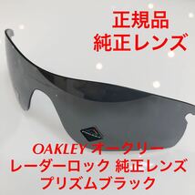 (レンズのみ)正規品 オークリー レーダーロック プリズムブラック プリズム レンズのみ 9206- 9206 OAKLEY 9206- 純正レンズ 交換用レンズ_画像1