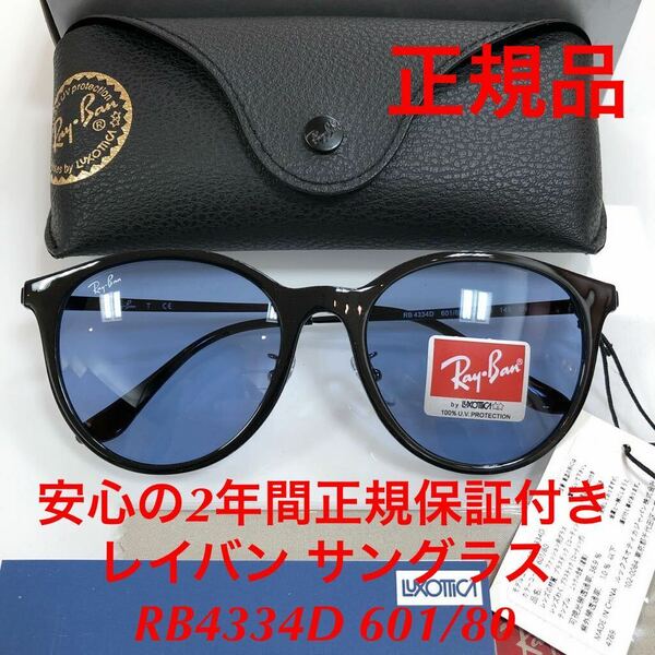 在庫限りのSALE！安心の2年間正規保証付き！定価23,210円 新品 正規品 レイバン サングラス RB4334D 601/80 4334 メガネ 眼鏡 RayBan