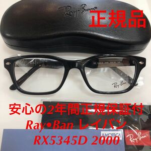 安心の2年間正規保証付き! 新品 正規品 RayBan レイバン メガネ RX5345D 2000 RB5345-D メガネフレーム 正規品 眼鏡 RayBan