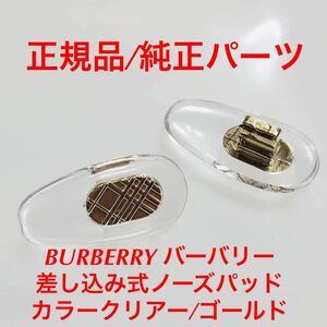 正規品 バーバリー メガネ 1311 001 クリア ゴールド BURBERRY 鼻パッド ノーズパッド メガネフレーム メガネ サングラス 純正品 パーツ