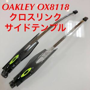 在庫限りの特別価格！ オークリー クロスリンク アジアンフィット CROSSLINK テンプルのみ テンプル 8118-0256 OAKLEY Crosslink OX8118-02