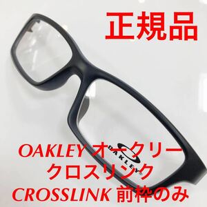 (前枠のみ) 正規品 オークリー クロスリンク アジアンフィット CROSSLINK 前枠のみ 専用パーツ OX8111-0453 OX8111 OX8111-1153 8111