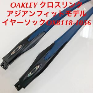 在庫限りの特別価格！正規品 オークリー クロスリンク アジアンフィット CROSSLINK テンプルのみ テンプル 8118-1056 OAKLEY OX8118-1056 