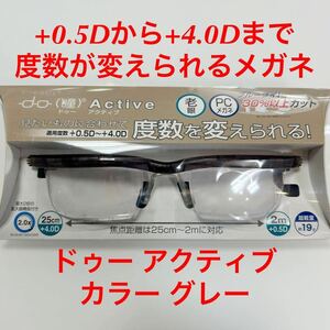 +0.5Dから+4.0Dまで度数が変えられるメガネ ドゥー アクティブ カラー グレー do Active シニアグラス ブルーライト 眼鏡 メガネ