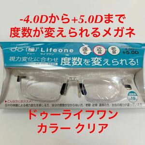 -4.0Dから+5.0Dまで度数が変えられるメガネ ドゥーライフワン クリア do Life one シニアグラス 眼鏡 メガネ プレスビー ドゥ―ライフワン 