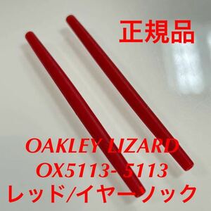 (純正品パーツ)正規品 新品 OAKLEY オークリー メガネ OX5113 リザード LIZARD OX5113- 5113 純正イヤーソック レッド 純正パーツ