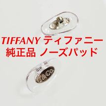 サイズ/スモール 正規品 TIFFANY ティファニー カラー クリアー シルバー メガネ サングラス 純正品 鼻パッド 純正パーツ パッド ネジ式_画像1