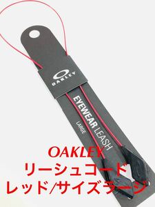 国内正規品 未使用 オークリー アクセサリー サングラス メガネ ストラップ リーシュ コード ラージ レッド OAKLEY EYEWEAR LEASH 