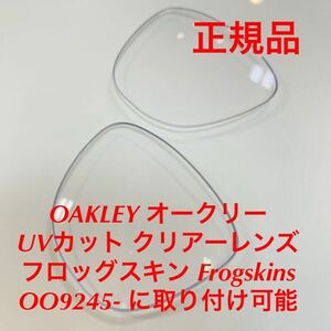 (レンズのみ)新品 OAKLEY オークリー 正規品 純正レンズ UVカット クリアーレンズ 無色透明 フロッグスキン 9245 Frogskins 9245- OO9245-