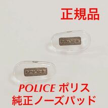 新品 POLICE ポリス 正規品 純正品パーツ ノーズパッド 1ペア メガネフレーム メガネ 眼鏡 鼻パッド パット パッド パーツ サングラス SPLM_画像1