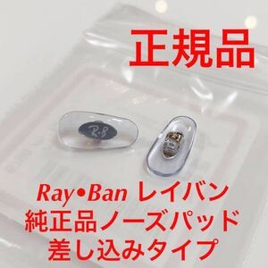 正規品 Ray-Ban レイバン メガネ サングラス 純正品 純正パーツ 鼻パッド パッド 鼻当て 交換用 鼻あて ノーズパッド 差し込み式 1317 2