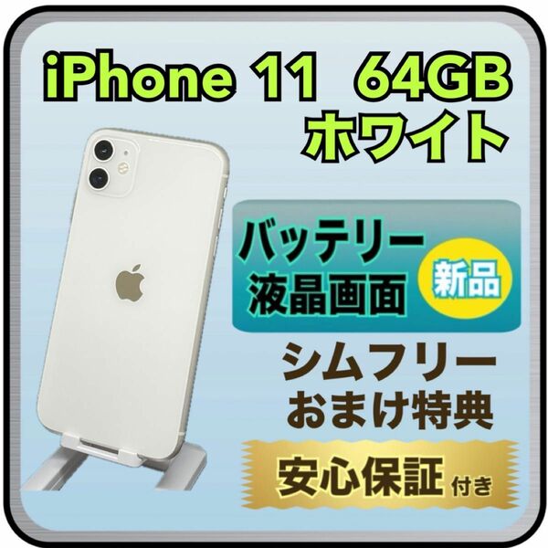 4078【画面・電池　新品】iPhone11　64GB　ホワイト