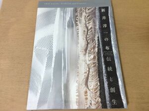 ●K27A●新井淳一の布●伝統と創生●テキスタイルデザイナー●2013年●即決