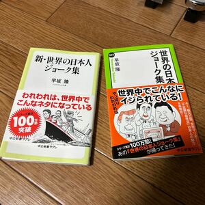 新・世界の日本人ジョーク集 世界の日本人ジョーク集　早坂隆(著者)