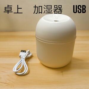 【花粉症対策】 加湿器 卓上加湿器