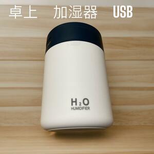 【花粉症対策】 加湿器 卓上加湿器 USBタイプ