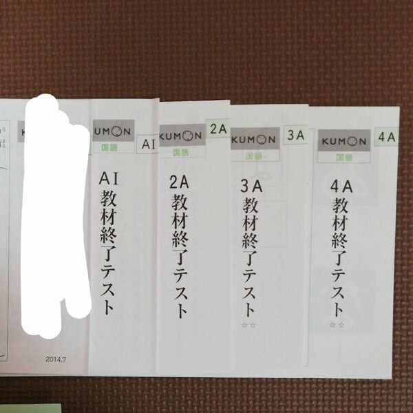 　KUMON　教材終了テスト　国語4 A、 3 A、 2 A、 AⅠ