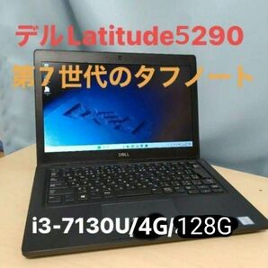 【訳アリ格安！】第7世代i3/新品SSDのデルLatitude5290、でも動作は正常