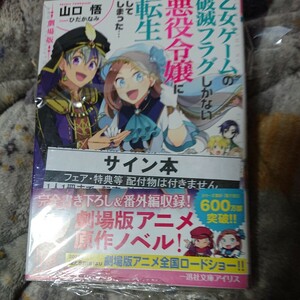 サイン本劇場版乙女ゲームの破滅フラグしかない悪役令嬢に転生してしまった… （一迅社文庫アイリス　や－０３－１７） 山口悟／著