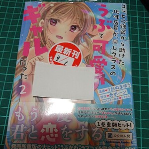 ●漫)新刊 コンビニ強盗から助けた地味店員が、同じクラスのうぶで可愛いギャルだった　２ （角川コミックス・エース うおぬまゆあボーン