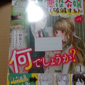 A　漫)新刊 私の上に浮かぶ『悪役令嬢〈破滅する〉』って何でしょうか？１ （フロースコミック） 野原ハイジ／漫画　ひとまる／原作　マト