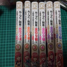 A★６冊セットループ７回目の悪役令嬢は、元敵国で自由気ままな花嫁生活を満喫する　123456６（ガルドコミックス） 木乃ひのき／雨川透子_画像1