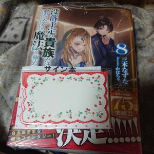 没落予定の貴族だけど、暇だったから魔法を極めてみた　８ 三木なずな／著