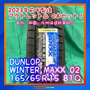 ★正規品★　★未使用品★　スタッドレスタイヤ　DUNLOP WM02 165/65R15 ４本セット