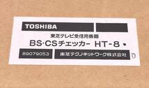 東芝　HT-8 BS-CS アンテナレベルチェッカー_画像3