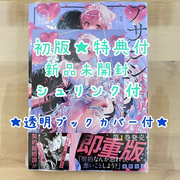 【新品未開封】アサシン＆シンデレラ　２ （ガンガンコミックスＯＮＬＩＮＥ） 夏野ゆぞ　★特典　ポストカード付