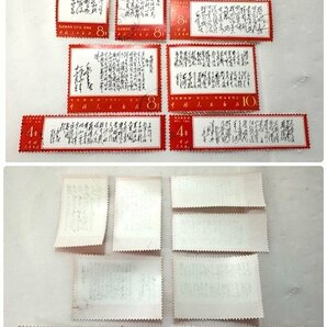 【中古品】(8枚セット)毛主席詩詞 切手【送料別】FN0661の画像2